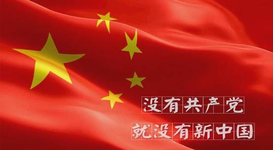 没有共产党就没有新中国